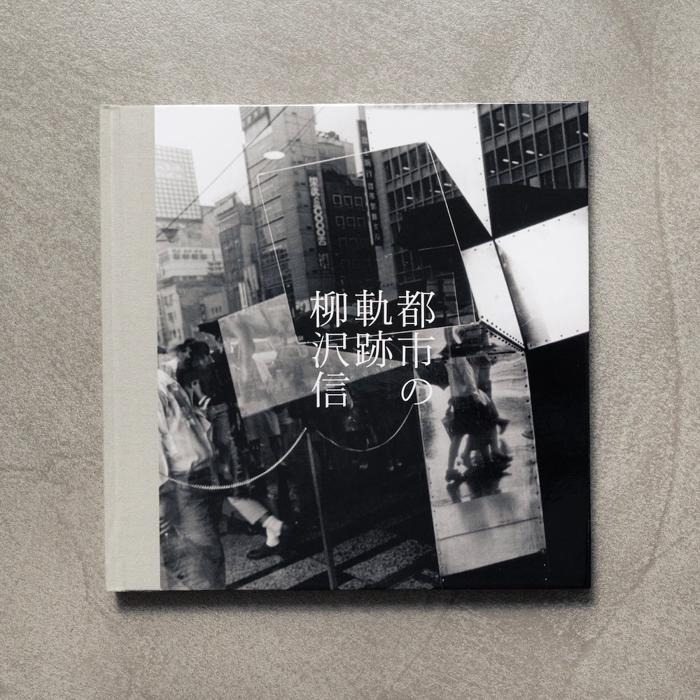 柳沢信 都市の軌跡 | MONO GRAPHY