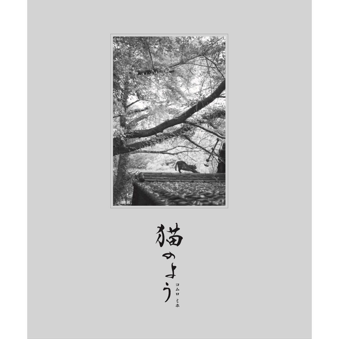 コムロミホ 猫のよう | MONO GRAPHY