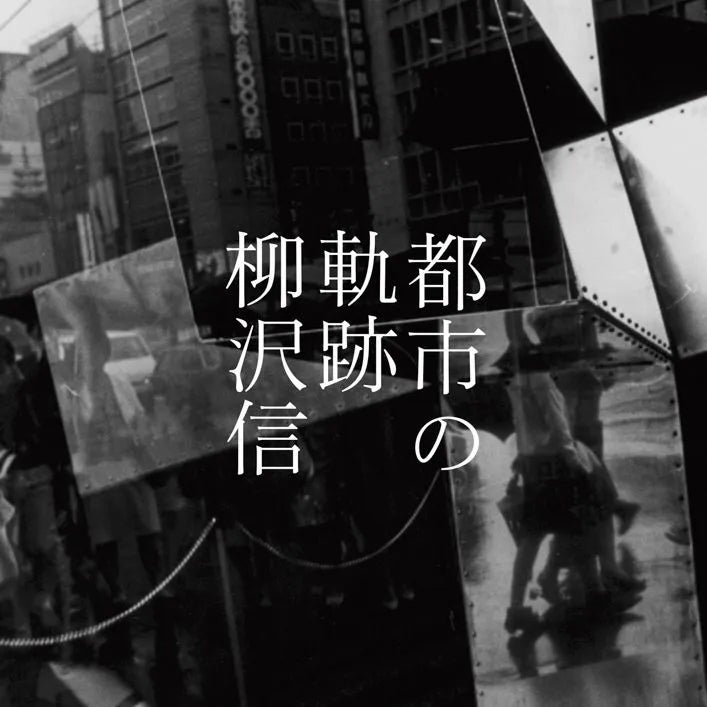 柳沢信　写真 都市の軌跡 写真集 通常版 柳沢信 | MONO GRAPHY