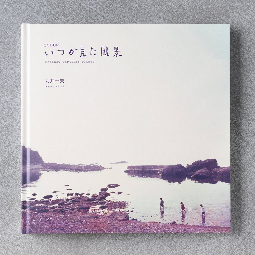 北井一夫　「COLOR いつか見た風景」